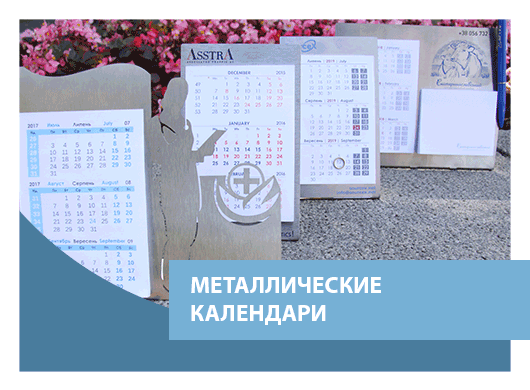 Металлические календири 2