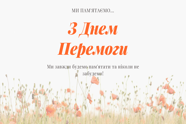 ми пам'ятаємо.