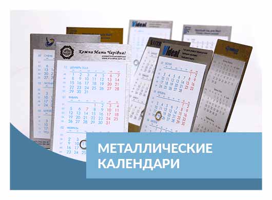Металлические календари
