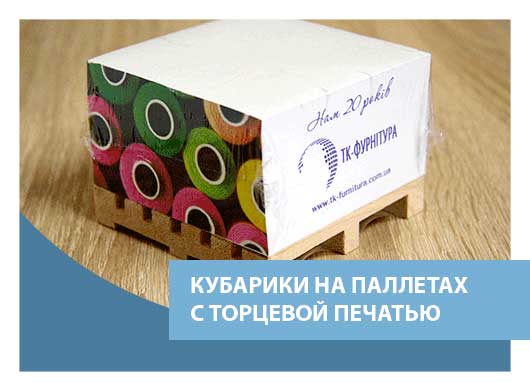 Кубарики с торцевой печатью на паллетах