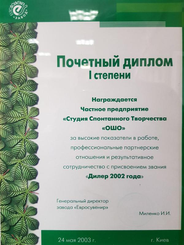 Почетный диплом 2002 года. Евросувенир