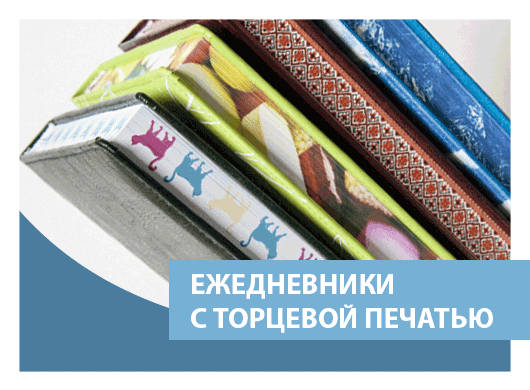 Ежедневники с торцевой запечаткой